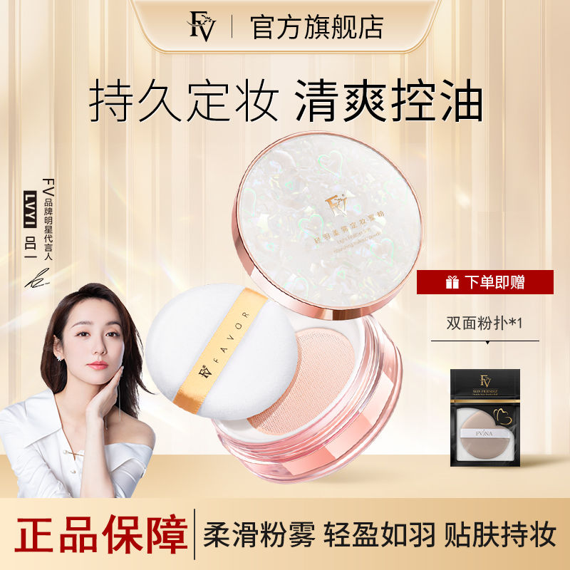 FV定妝粉蜜粉控油持久不易脫妝定妝散粉提亮膚色官方旗艦店