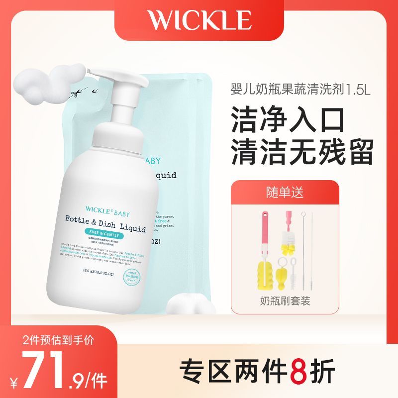 wickle奶瓶清洗剂果蔬清洁剂婴儿奶嘴玩具洗洁精瓶装+补充装组合