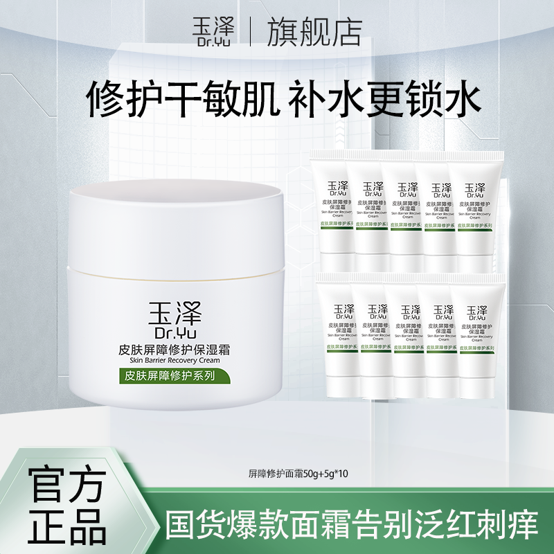 玉泽皮肤屏障修护保湿霜50g滋润补水保湿干敏感肌适用玉泽面霜