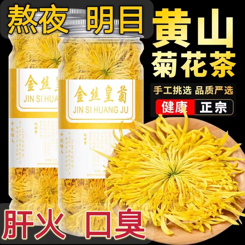 菊花茶金丝皇菊一杯大菊花胎菊养生茶散装新鲜花茶菊新鲜菊花去火