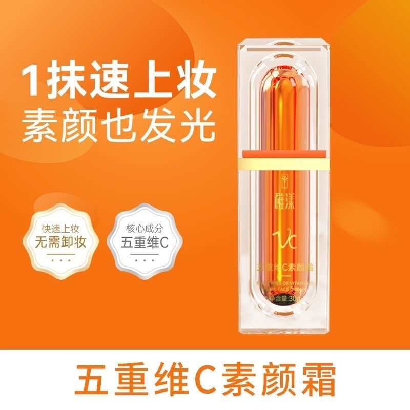 抖音同款五重維C素顏霜遮瑕隔離正品不假白保濕懶人妝前隔離提亮