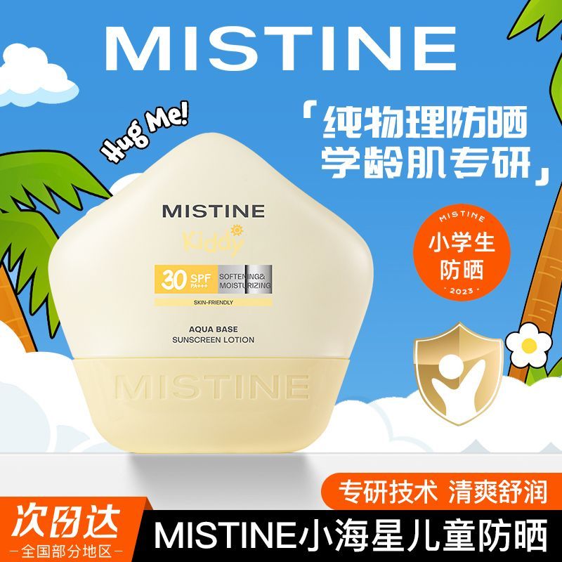 mistine蜜絲婷兒童防曬霜夏季防曬霜身保濕男女學生黨官方正品