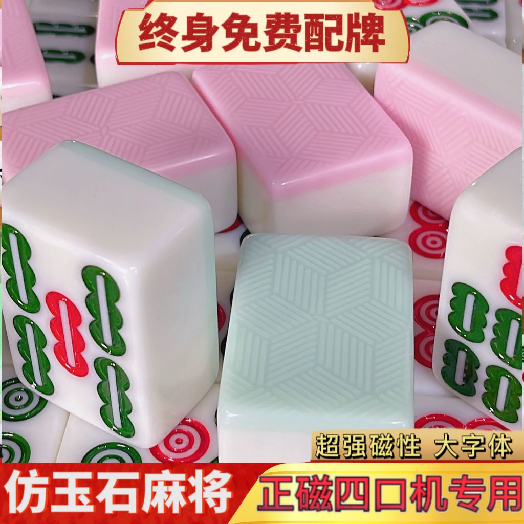 高端玉石麻将牌棋牌室专用强磁机用麻将牌大字体正磁家用麻将牌