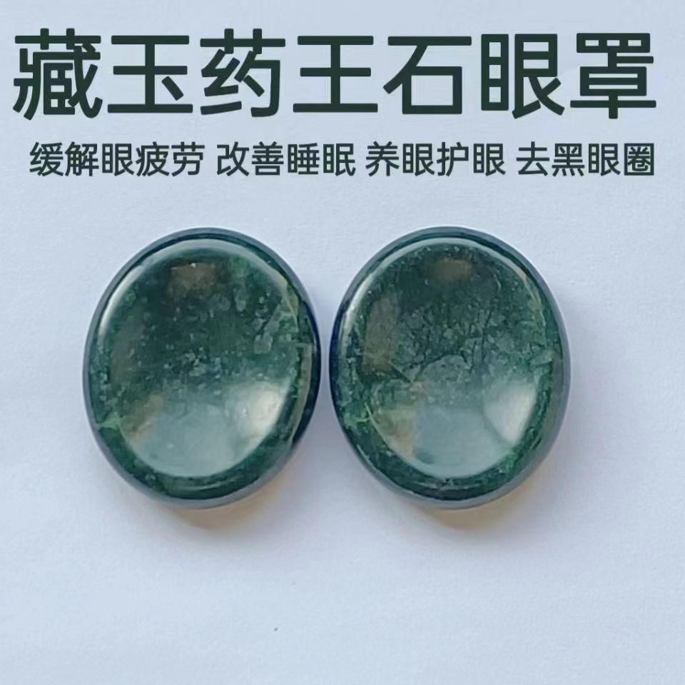 天然药王石眼罩藏玉药王石磁疗养生保健玉石眼罩