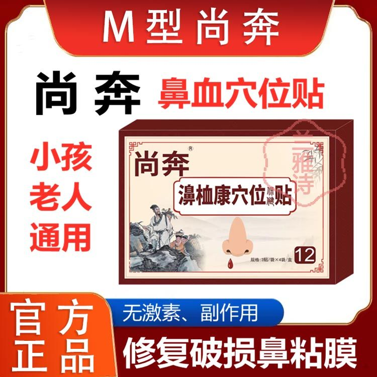 冬青尚奔貼穴位調理修復破損鼻粘膜帖5號m型文心尚奔帖認官方正品