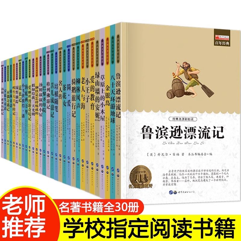 全套30册 鲁滨逊漂流记 四五六年级的课外书小学生课外阅读书