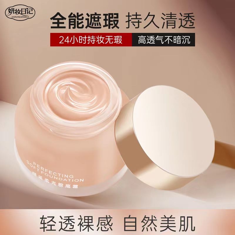妍妝日記粉底霜持妝控油遮瑕混干油皮奶油肌不卡粉防水防汗不脫妝