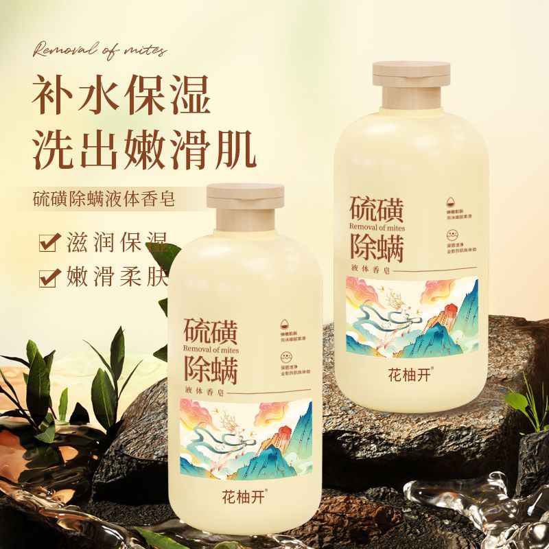 硫磺除蟎液體香皂抑菌除蟎皂沐浴露補水控油深層清潔痘香皂正品
