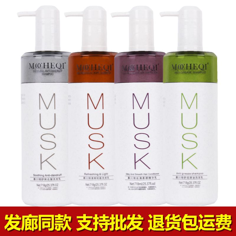 正品Musk慕川琦洗髮水持久留香滋養修復祛屑控油洗髮乳柔滑護髮素