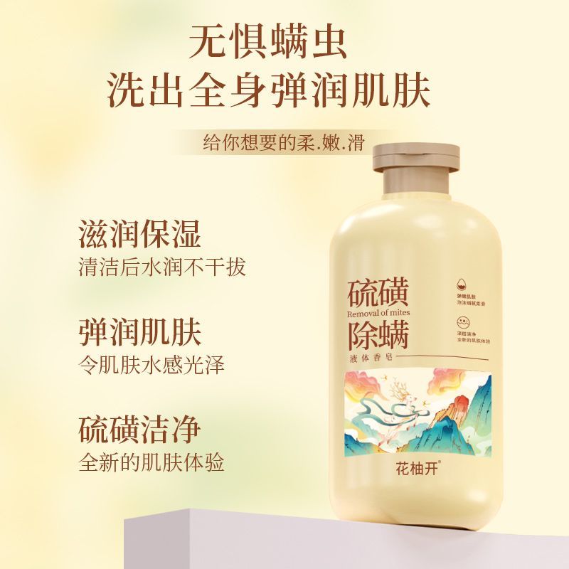 【抖音同款】硫磺除蟎液體香皂控油止癢去屑祛痘清潔保濕洗護香皂