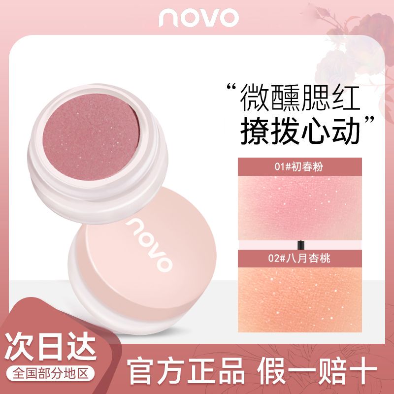 NOVO腮紅泥膏純欲可愛微醺超自然啞光細閃提亮腮藍紫防水素顏學生
