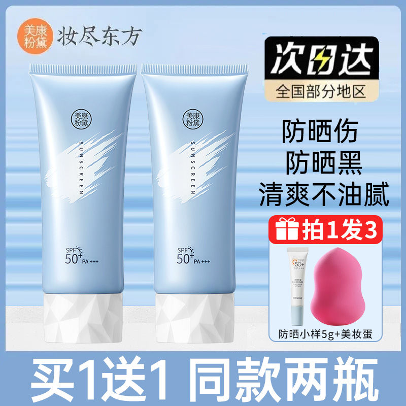 Meikang Fendai sunscreen anti-UV female sensitive skin facial isolation whitening non-greasy refreshing student oily skin