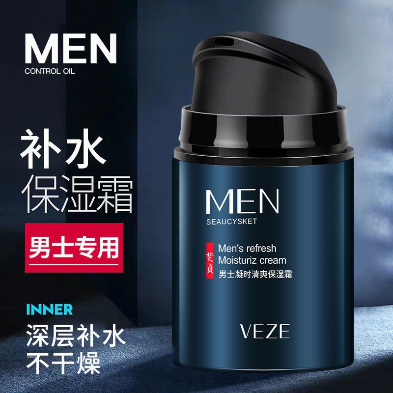 【買二送一】男士保濕霜補水潤膚控油秋冬季學生護膚品擦臉面霜男