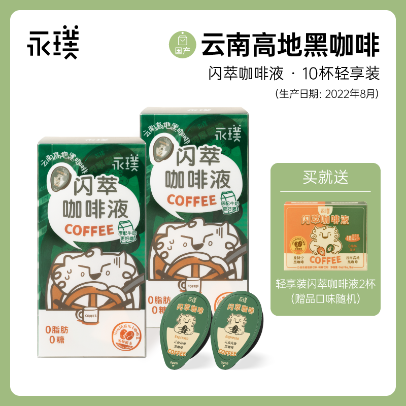 【24小时发货】永璞闪萃即溶浓缩咖啡液榛果/黑咖/可可 18g*12杯