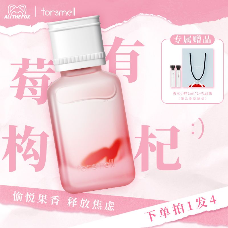 芬尚小奶瓶莓有枸杞女士香水持久淡香清新小眾果香少女生日禮物