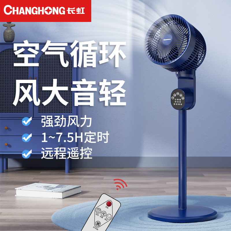 长虹空气循环扇电风扇落地扇家用大风力强风宿舍小型风大落地式