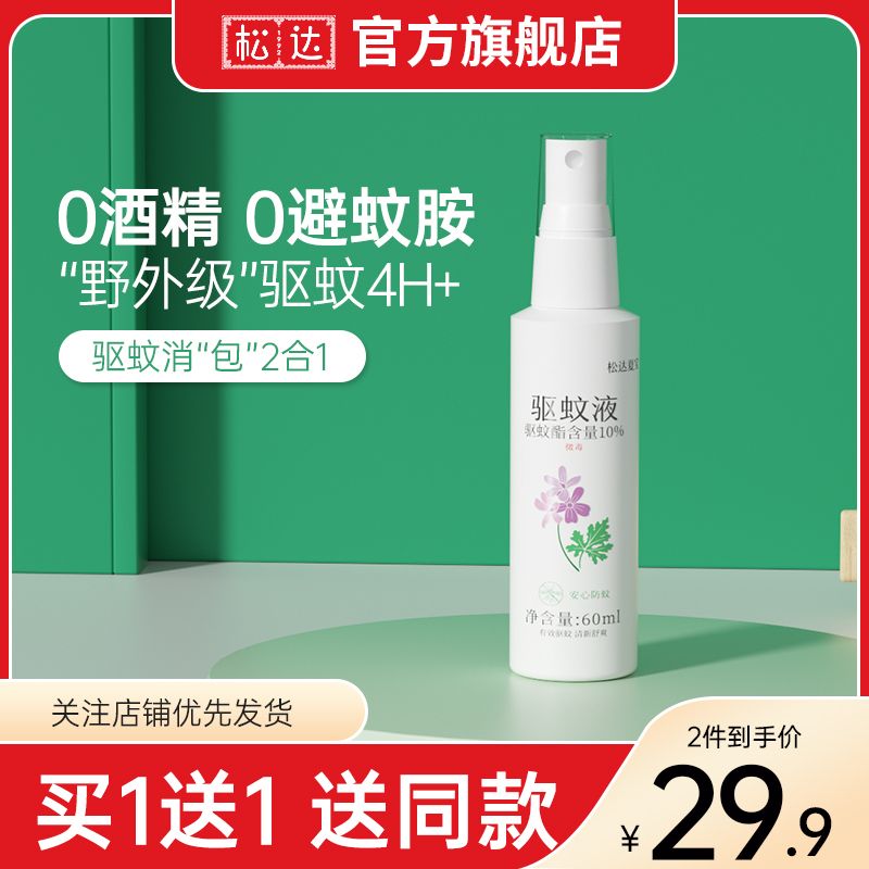 松达蚊不叮驱蚊液户外防蚊虫叮咬花露水驱蚊喷雾婴幼儿孕妇可用