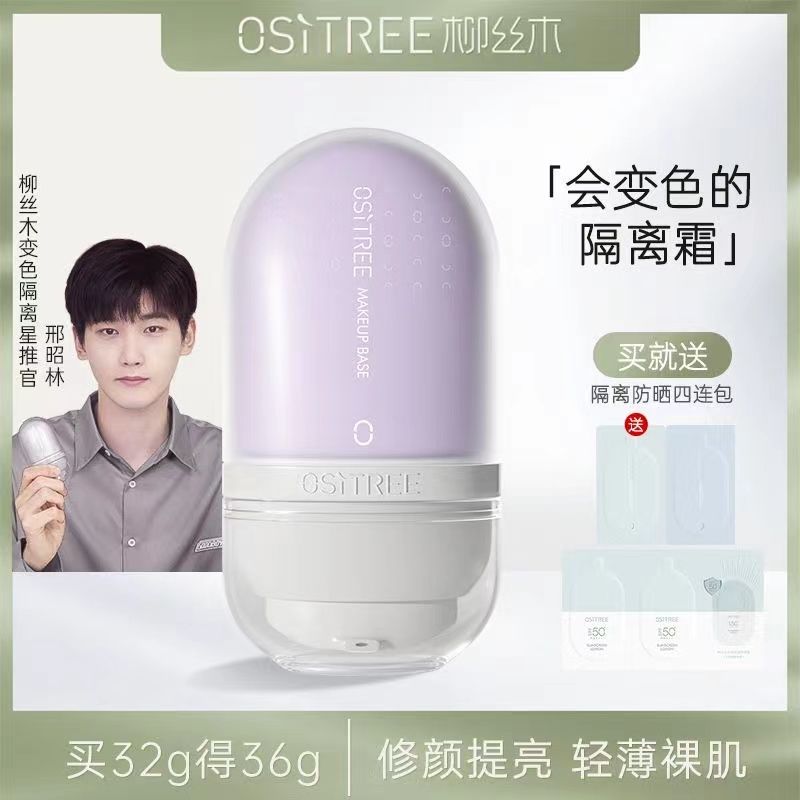 柳絲木變色隔離霜32g妝前乳遮瑕持久保濕學生妝前打底遮瑕不卡粉