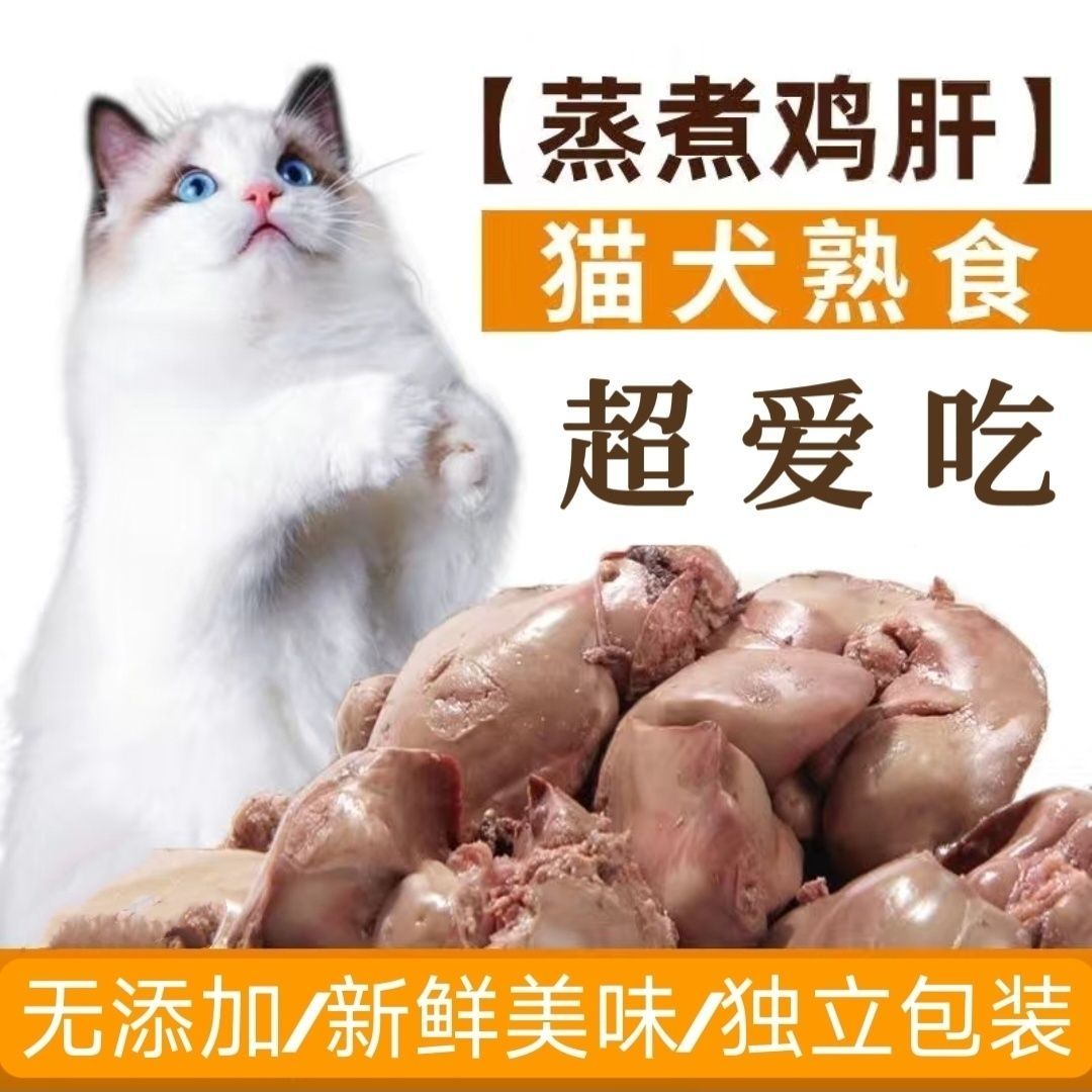 蒸煮鸡肝猫咪狗狗吃的宠物零食水煮鸡肝喂猫喂狗用熟鸡肝湿粮批发