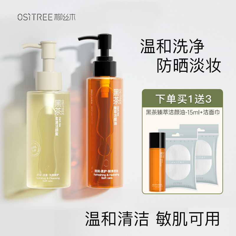 柳絲木卸妝油洗面奶敏感肌溫和無刺激深層清潔卸妝水學生