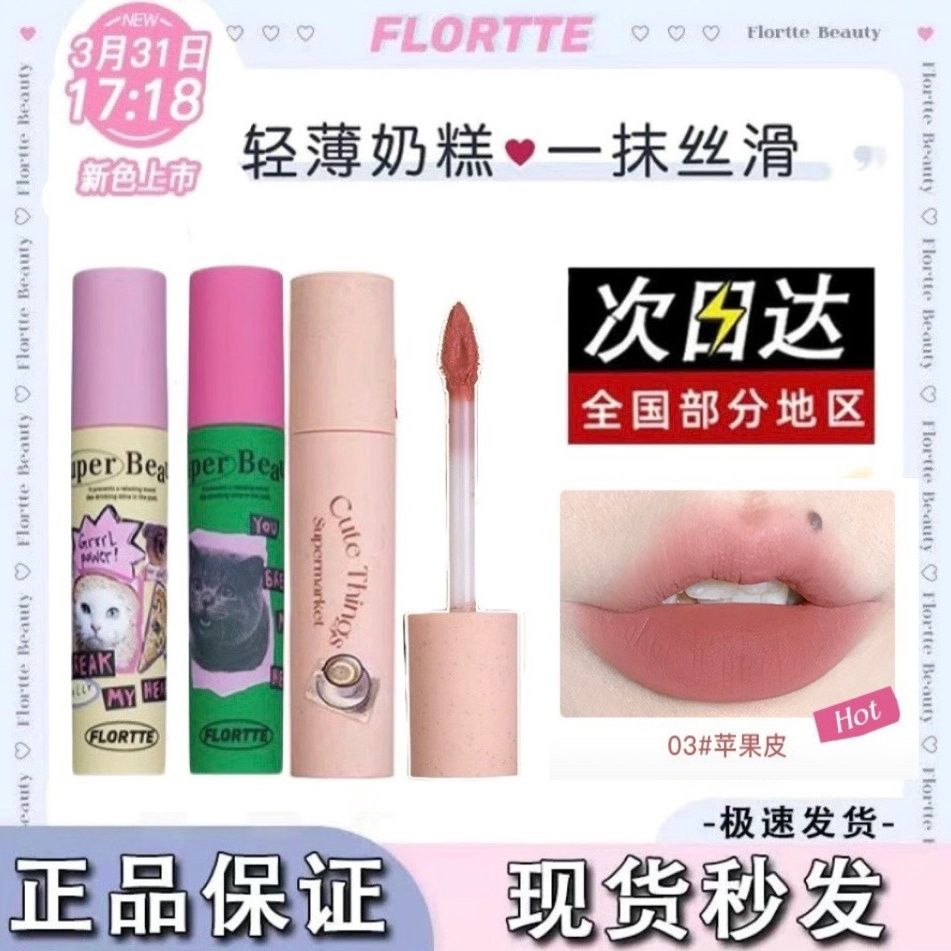新品FLORTTE花洛莉亞怪美莉亞系列奶糕唇霜唇泥霧面細閃唇釉