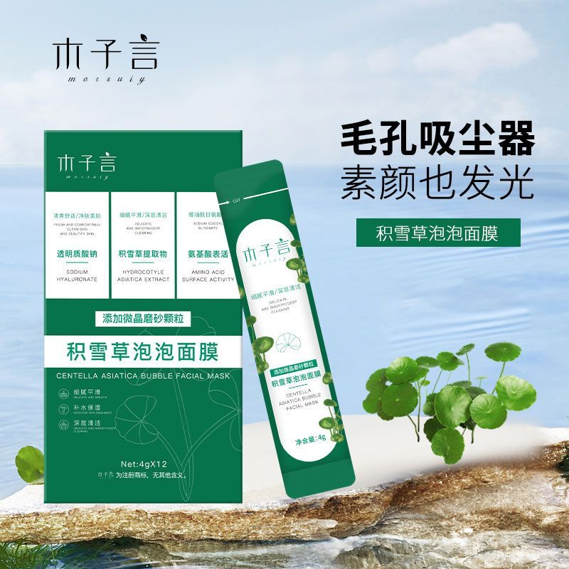 木子言積雪草泡泡麵膜深層清潔控油祛黑頭補水提亮膚色官方正品