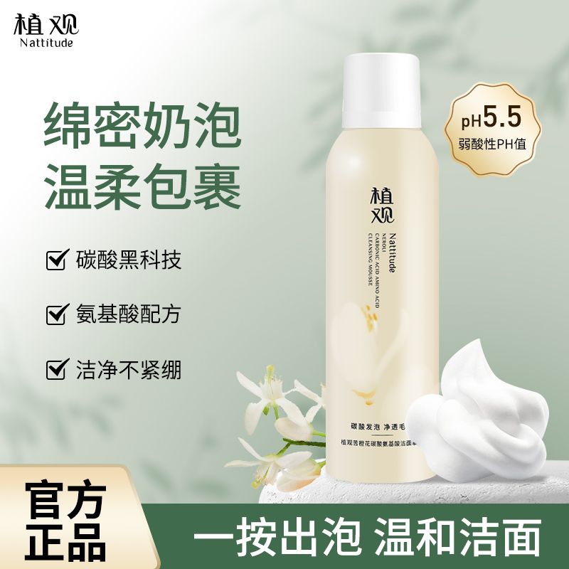 植观氨基酸橙花碳酸洁面慕斯泡沫洗面奶深层清洁毛孔温和洁面乳女