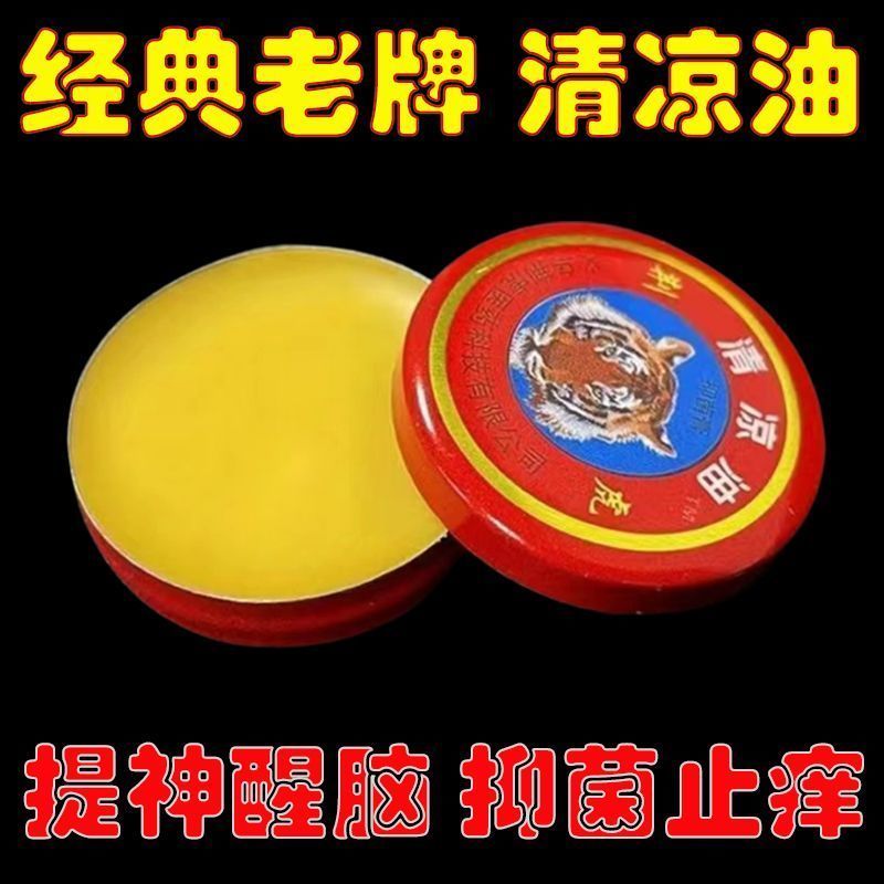 【老牌子】清涼油風油精防蟲驅蚊止癢防暈車防暑提神醒腦萬金油