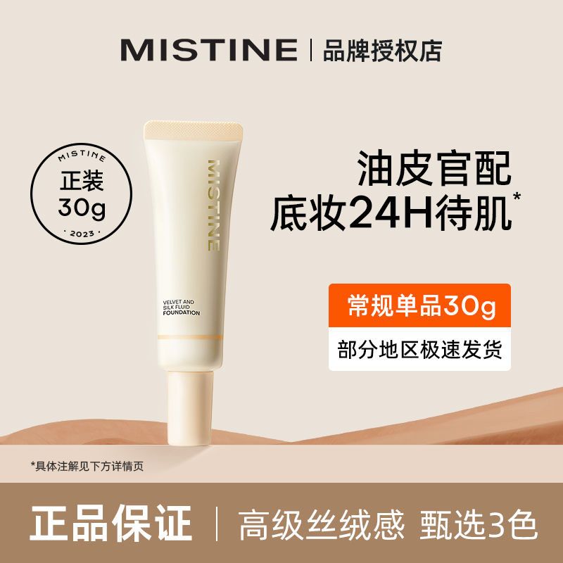 Mistine蜜絲婷粉底液持久遮瑕不脫妝小奶瓶油皮適用學生正品平價
