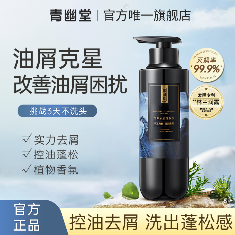 青幽堂棠净爽去屑洗发水控油蓬松柔顺干枯毛躁清爽洗发膏官方正品