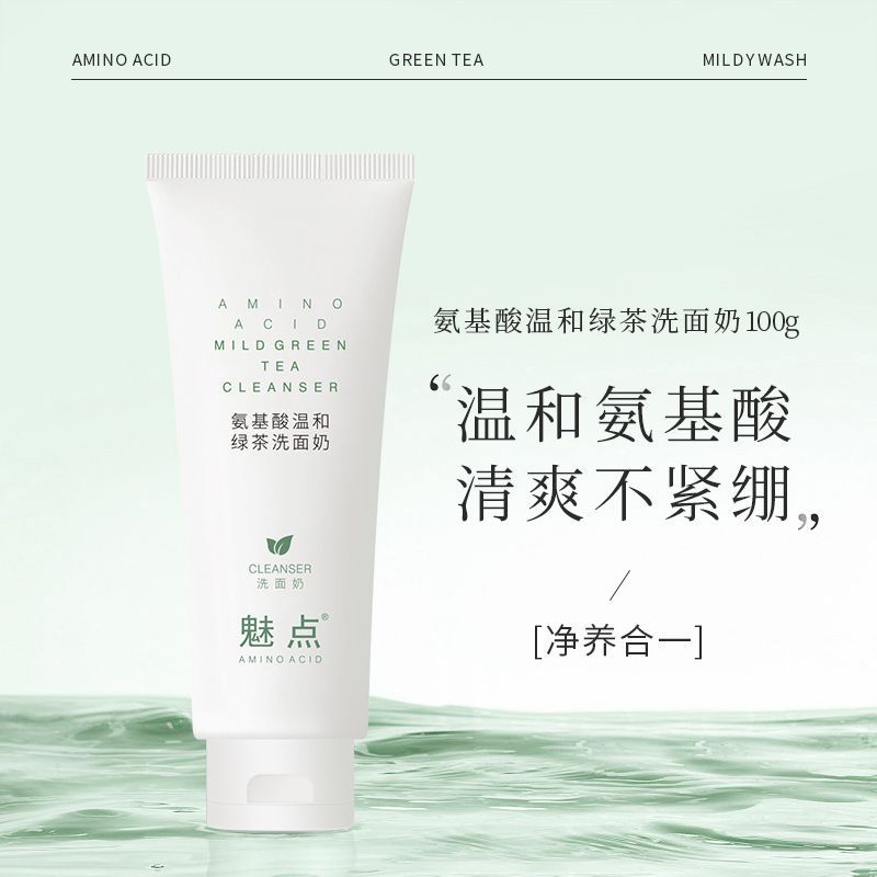 氨基酸溫和綠茶洗面奶去黑頭深層清潔補水保濕控油潔面乳學生平價