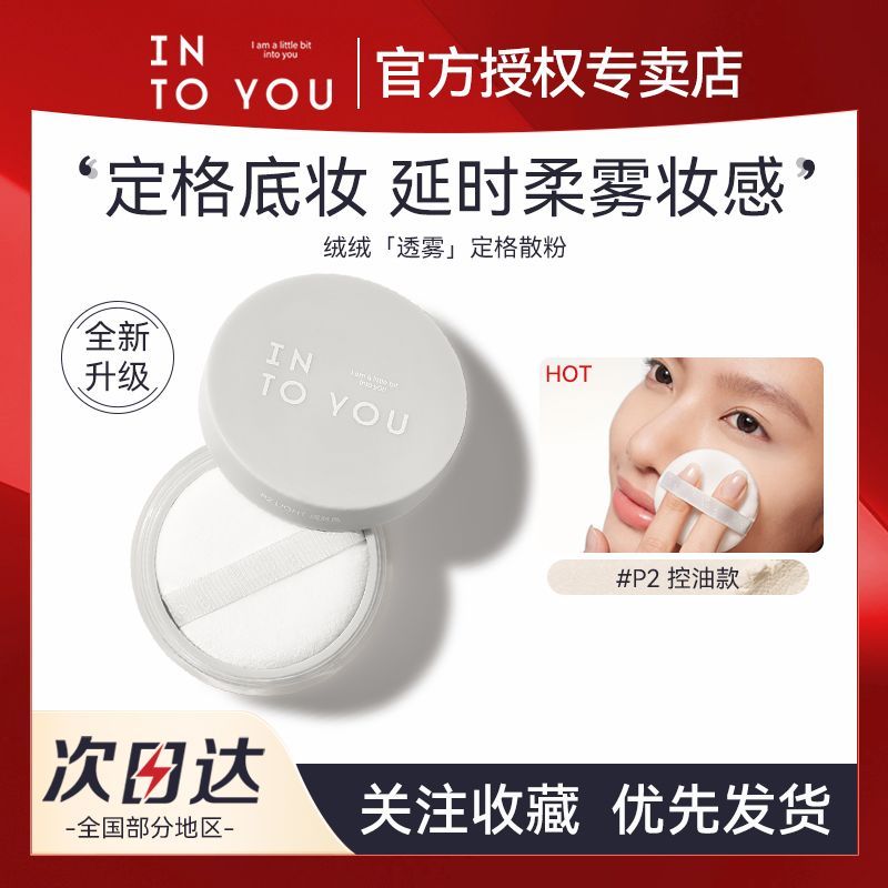 INTO YOU定格散粉蜜粉控油定妝持久不易脫妝隱形毛孔遮瑕女不卡粉