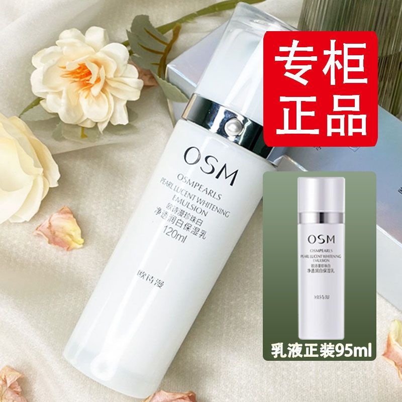 歐詩漫珍珠白乳液美白淡斑補水保濕提亮膚色滋潤鎖水護膚女正品