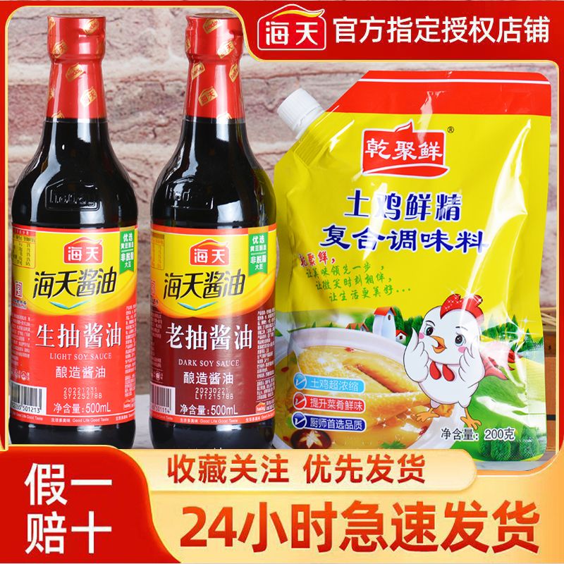 【海天组合】海天酱油生抽老抽小套餐鸡精调料组合套装