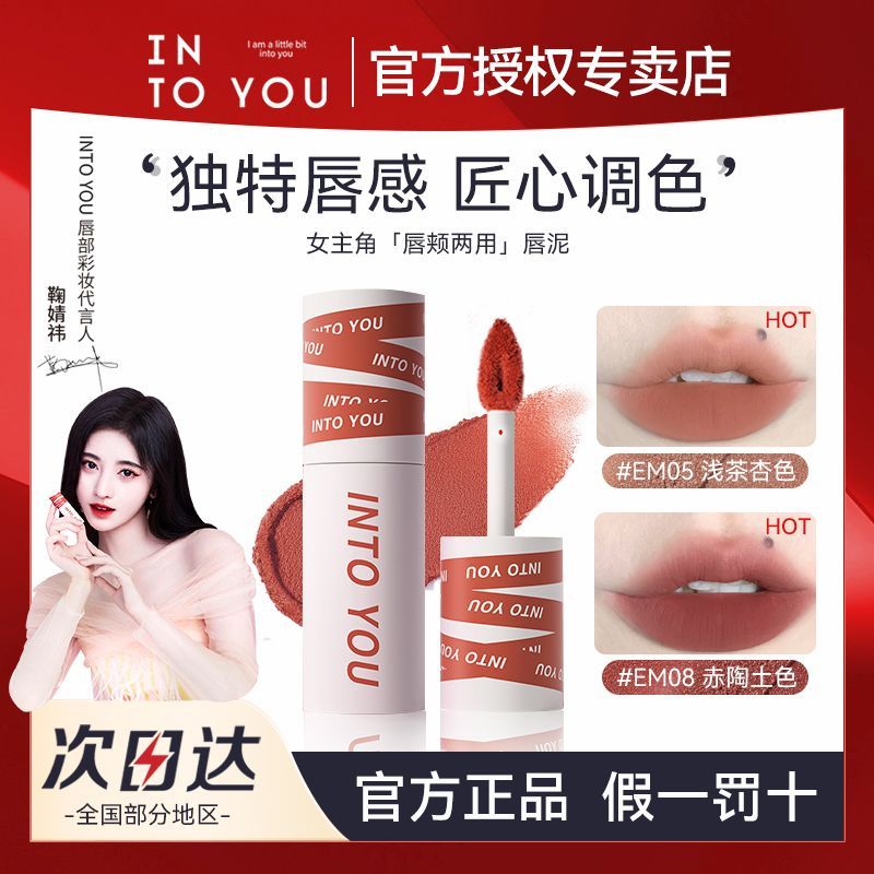 INTO YOU女主角唇泥霧面啞光絲絨口紅唇釉唇彩學生平價顯白滋潤