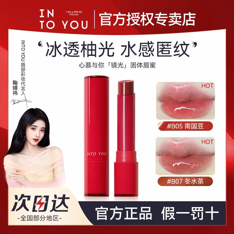 【新品上市】INTO YOU融點口紅固體唇蜜唇釉鏡面水光滋潤透明純欲