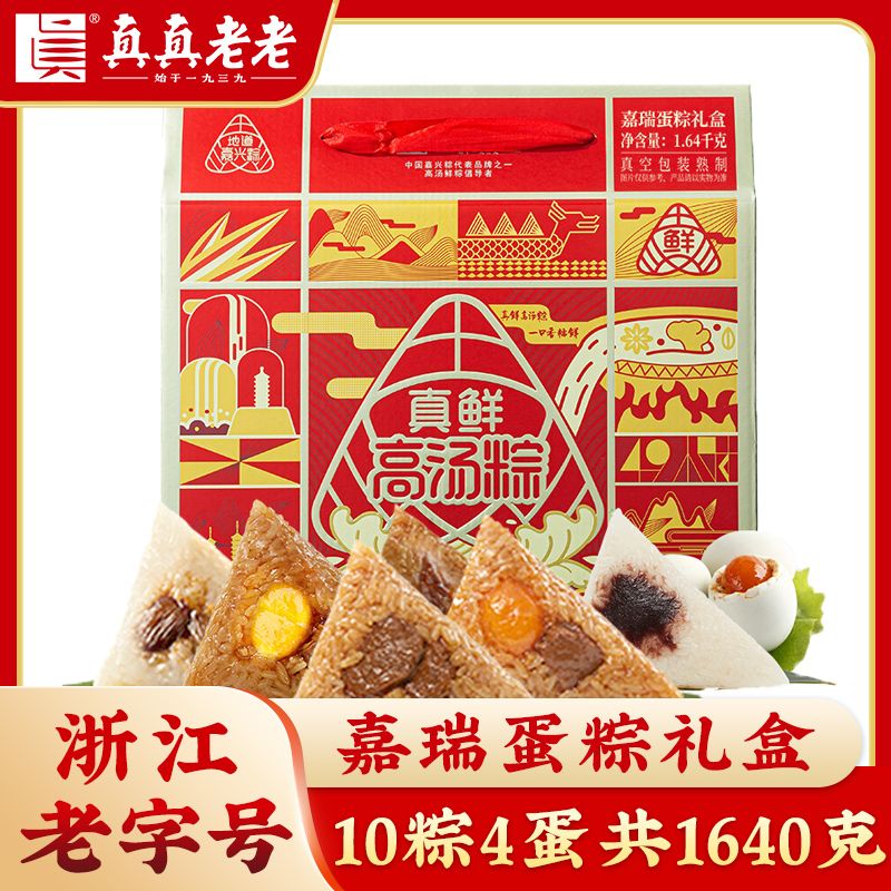 真真老老嘉兴粽子肉粽嘉瑞蛋粽礼盒10粽4蛋1640g端午团购送礼礼盒
