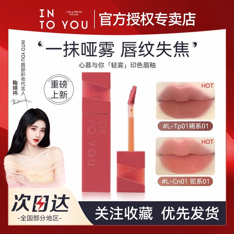 【新品上市】 INTO YOU輕霧印色唇釉裸色系口紅顯白學生淡化唇紋