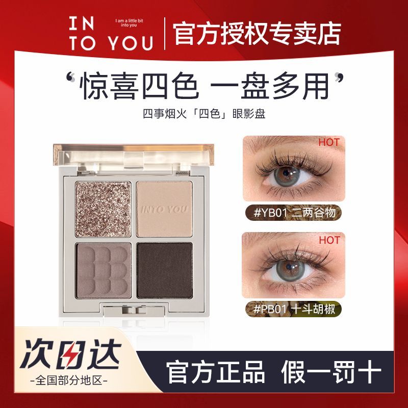 INTOYOU四事煙火眼影盤啞光亮片土豆泥大地色學生平價四色眼影