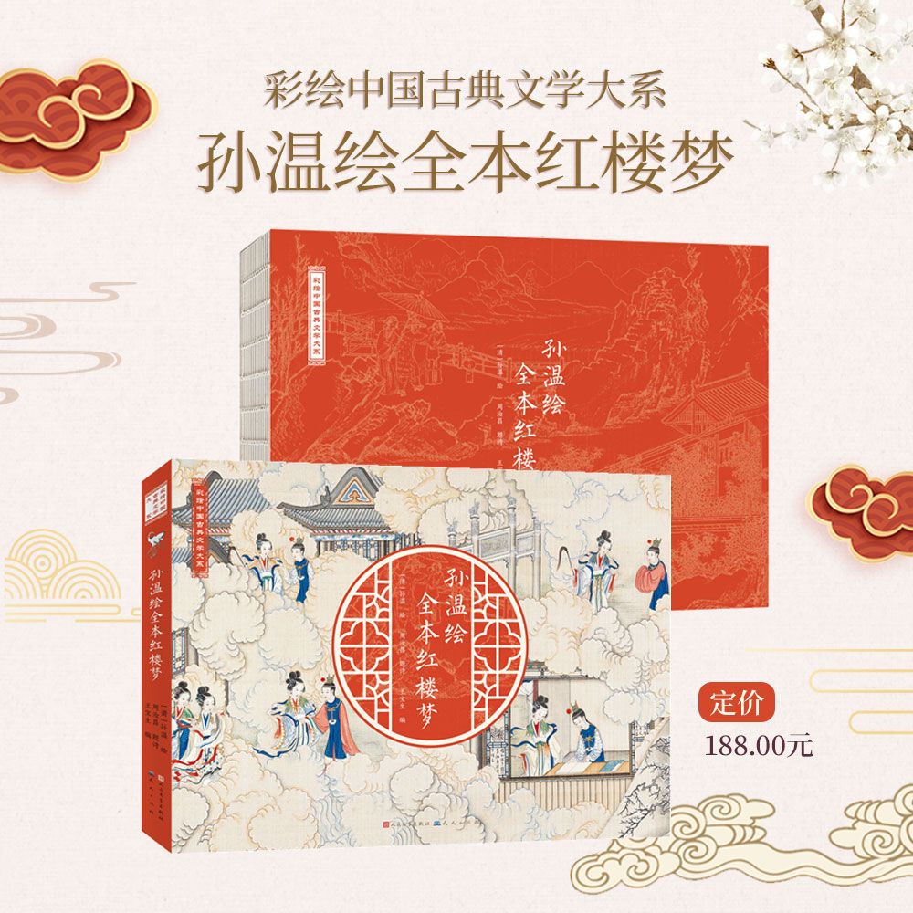 【官方旗舰】孙温绘全本红楼梦  清孙温绘 国家一级文物中的珍品