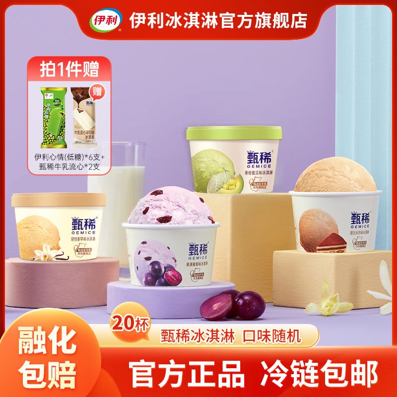 【鹿晗推荐】伊利甄稀冰淇淋蜜瓜葡萄香草提拉米苏多口味雪糕包邮