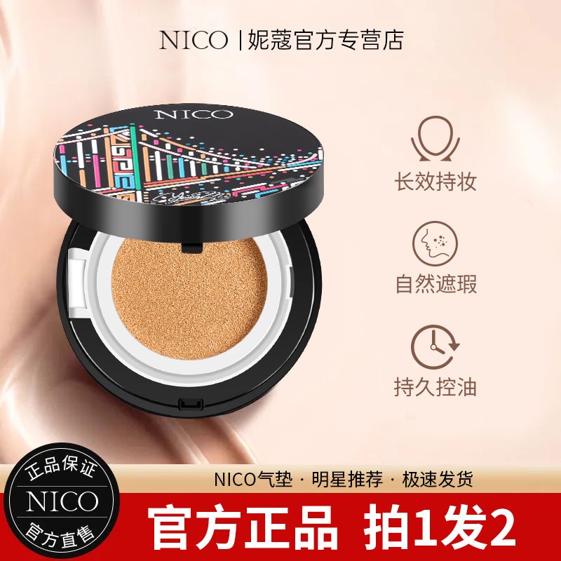 NICO摯顏沁潤氣墊BB霜防水防汗不脫妝不卡粉控油保濕遮瑕持久定妝