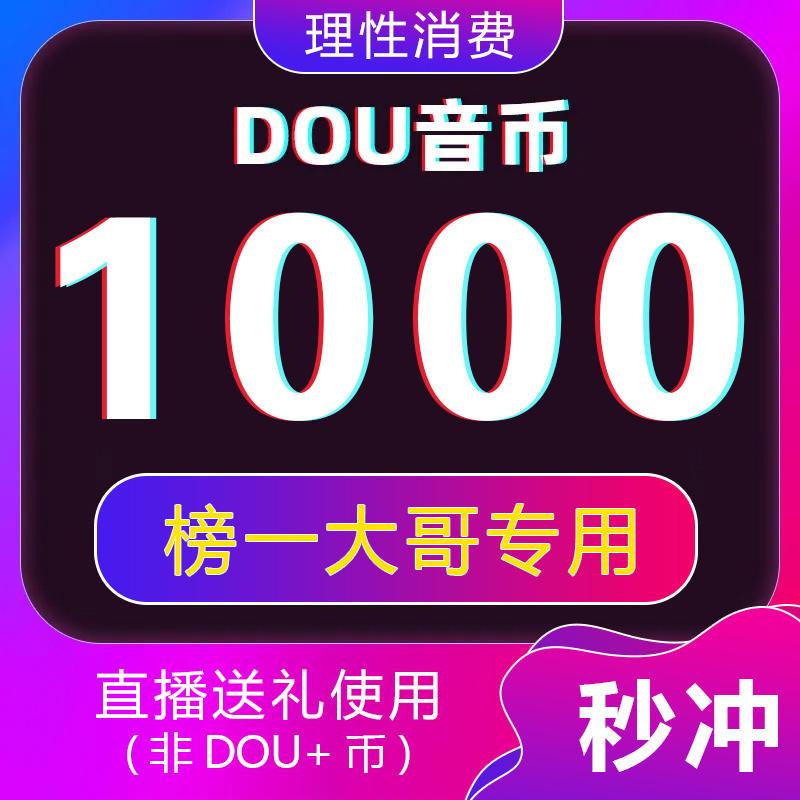 抖音充值1000钻石抖音币充值秒到账抖币1000个充douyin币