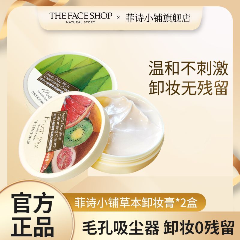 菲詩小鋪卸妝霜卸妝膏臉部柔和卸妝乳保濕正品135g