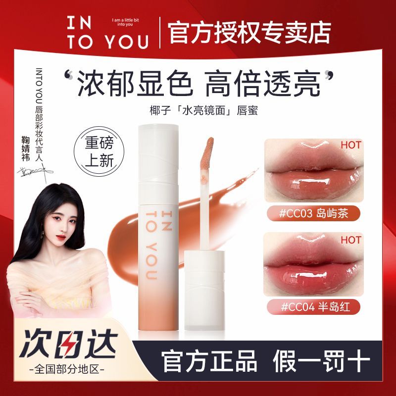 [重磅新品]INTO YOU椰子唇蜜水光鏡面唇釉唇彩口紅顯白春夏學生