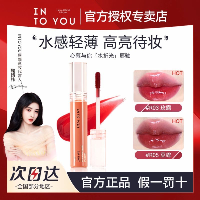 INTO YOU折光唇釉鏡面水光滋潤顯白唇蜜唇油口紅學生平價小眾品牌