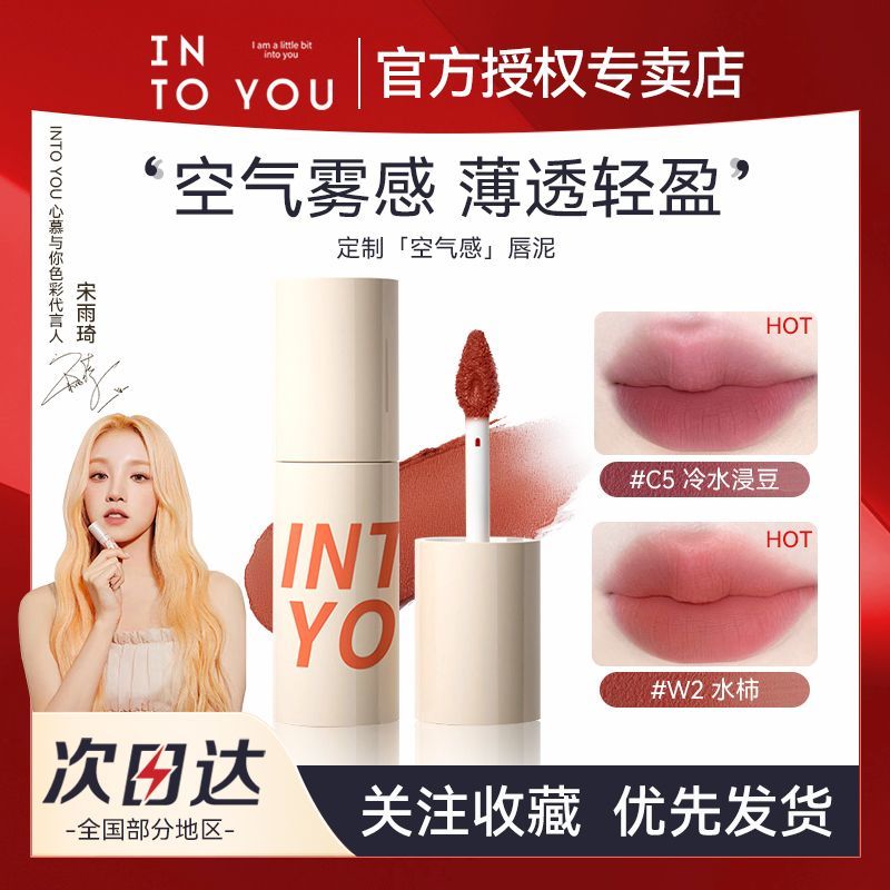 INTO YOU空氣感唇泥啞光霧面唇釉口紅顯白女素顏唇彩女學生新手用