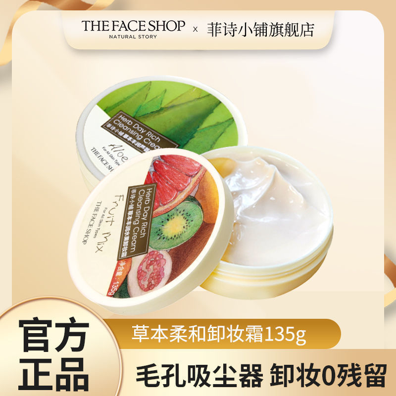 菲詩小鋪蘆薈卸妝膏臉部溫和卸妝霜乳快速乳化清潔保濕女學生正品