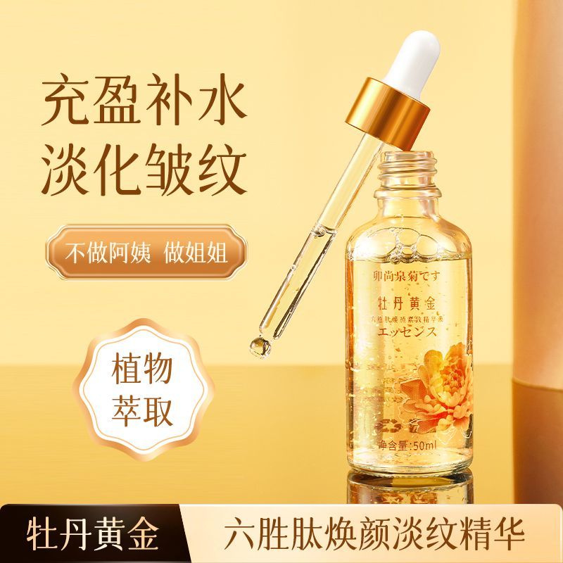 抖音同款飛天牡丹黃金六胜肽緊緻提拉保濕補水面部精華液