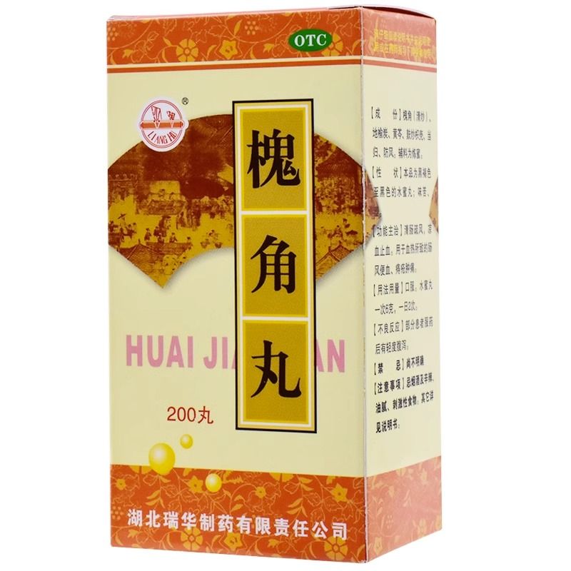 瑞华 槐角丸 200丸*1瓶/盒 大便带血用什么药】便血止血药拉屎出血便后滴血痔疮出血槐角丸 图片 2